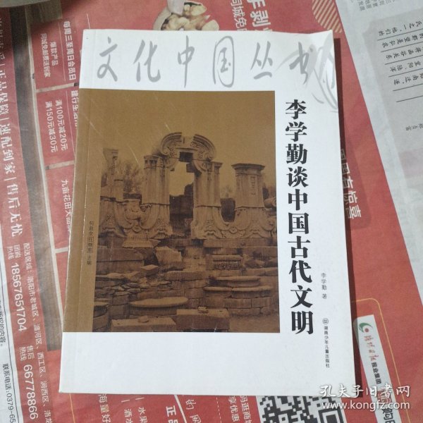 文化中国丛书：李学勤谈中国古代文明