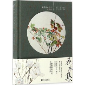 花木集：戴泽花卉艺术收藏本