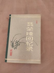 聂荣臻回忆录 （下）