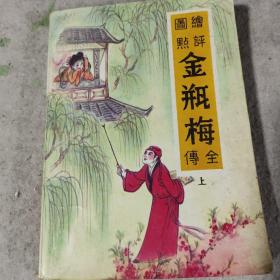 金瓶梅全传上