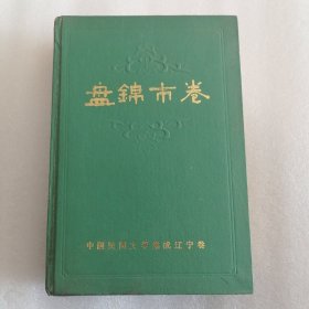 盘锦市卷（中国民间文学集成辽宁卷）