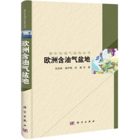 欧洲含油气盆地 【正版九新】