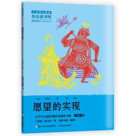 小学生名家经典快乐阅读书系 愿望的实现【2022年修订版】