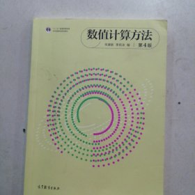 数值计算方法 第4版