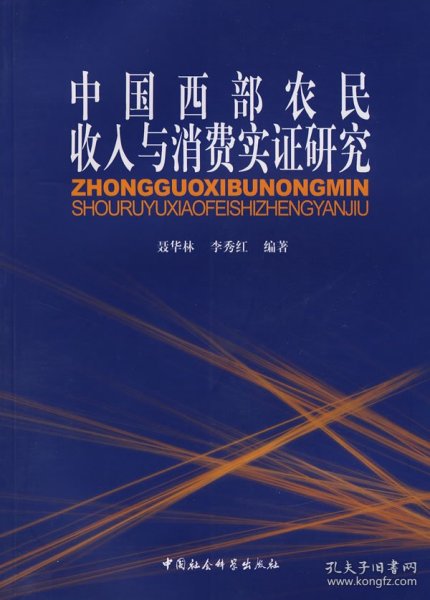 中国西部农民收入与消费实证研究