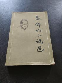 黎錦明小說選