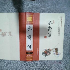 中国古典四大名著珍藏版 水浒传