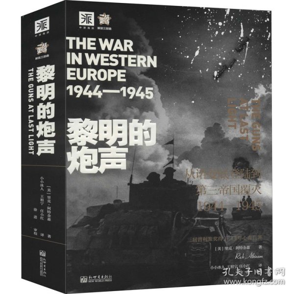 黎明的炮声（二战史诗）: 从诺曼底登陆到第三帝国覆灭 1944—1945