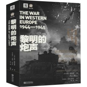 黎明的炮声（二战史诗）: 从诺曼底登陆到第三帝国覆灭 1944—1945