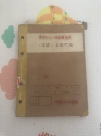 吉林省文化科技研究所《乐器》专题汇编16，少数民族乐器