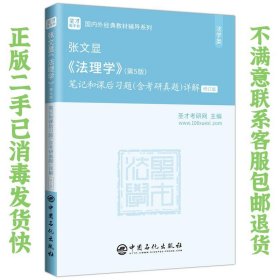 圣才教育：张文显《法理学》(第5版)笔记和课后习题(含考研真题)详解（修订版）