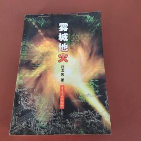 霧城地火