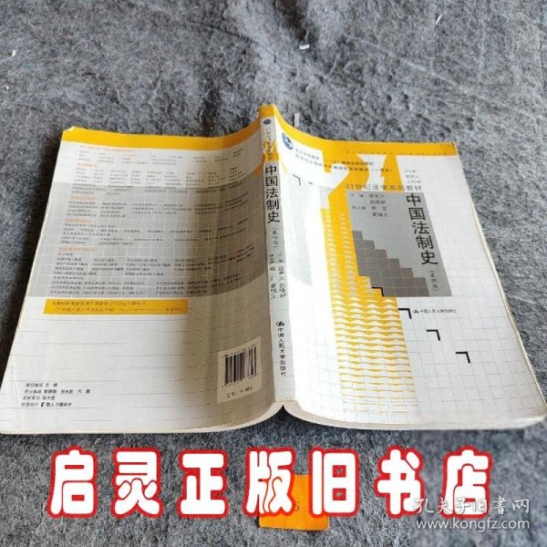 21世纪法学系列教材普通高等教育“十一五”国家级规划教材：中国法制史（第4版）