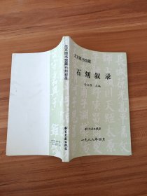 北京图书馆藏石刻叙录