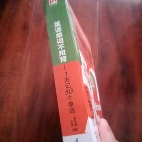 英语单词不用背——1天记50个单词