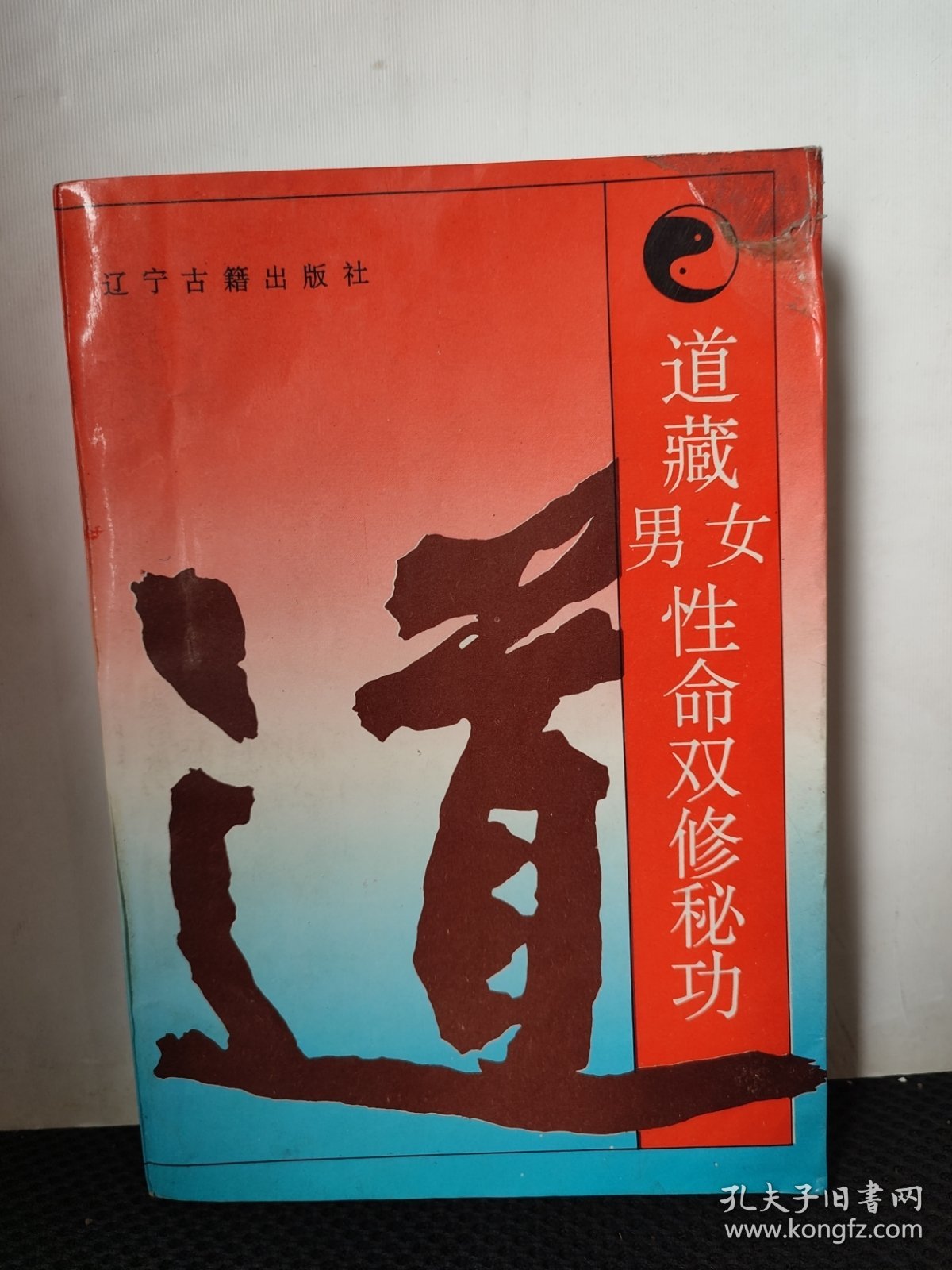 道藏男女性命双修秘功