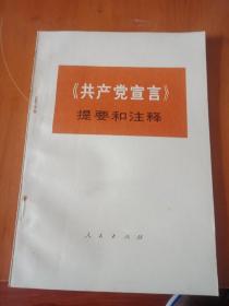 《共产党宣言》提要和注释。