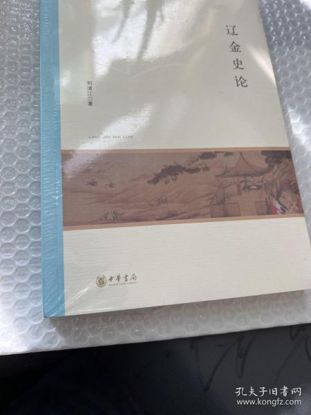 辽金史论/北京大学中国古代史研究中心丛刊