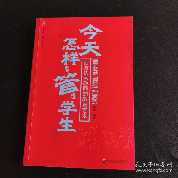 今天怎样“管”学生：西方优秀教师的教育艺术