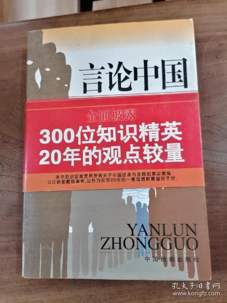 言论中国：——观点交锋20年