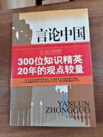 言论中国：——观点交锋20年