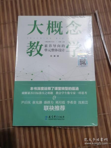 大概念教学：素养导向的单元整体设计