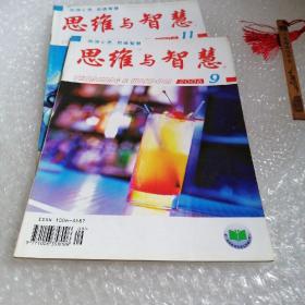 思维与智慧 2006年第9期