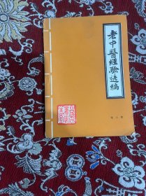 老中医经验选编【第六集：异授眼科】