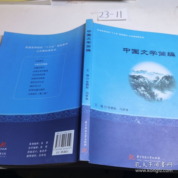 中国文学简编