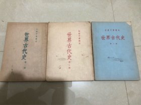 初级中学课本：世界古代史（第一、二、三册三本合售）