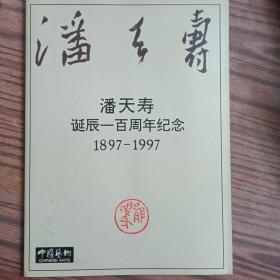 潘天寿诞辰一百周年纪念:1897—1997