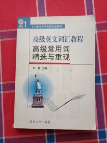 高级英文词汇教程：高级常用词精选与重现