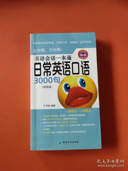 英语会话一本通:日常英语口语3000句（终极版）