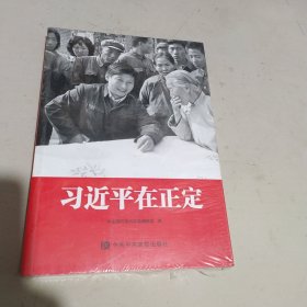 习近平在正定