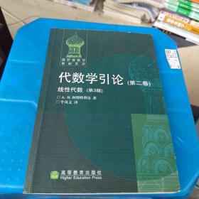 代数学引论.第二卷,线性代数:第3版