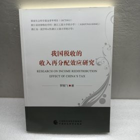 我国税收的收入再分配效应研究