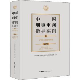 中国刑事审判指导案例5妨害社会管理秩序罪（增订本）