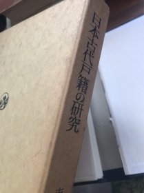 日本古代户籍的研究 （此书被读者裁成散页了 ）但是不缺
