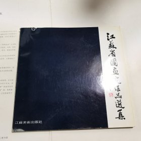 江苏省国画院作品选集