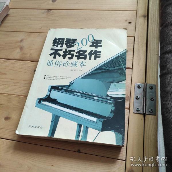 钢琴200年不朽名作通俗珍藏本（无CD)