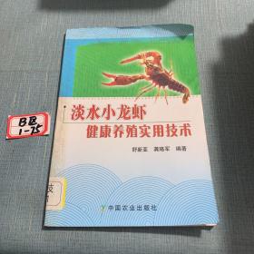 淡水小龙虾健康养殖实用技术