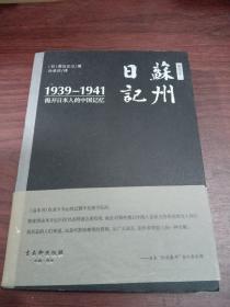 高仓正三苏州日记（1939－1941）：揭开日本人的中国记忆