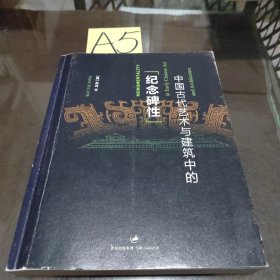 中国古代艺术与建筑中的“纪念碑性”