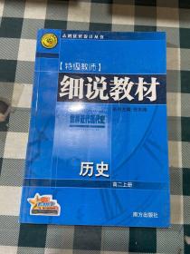 细说教材  高二数学  上册