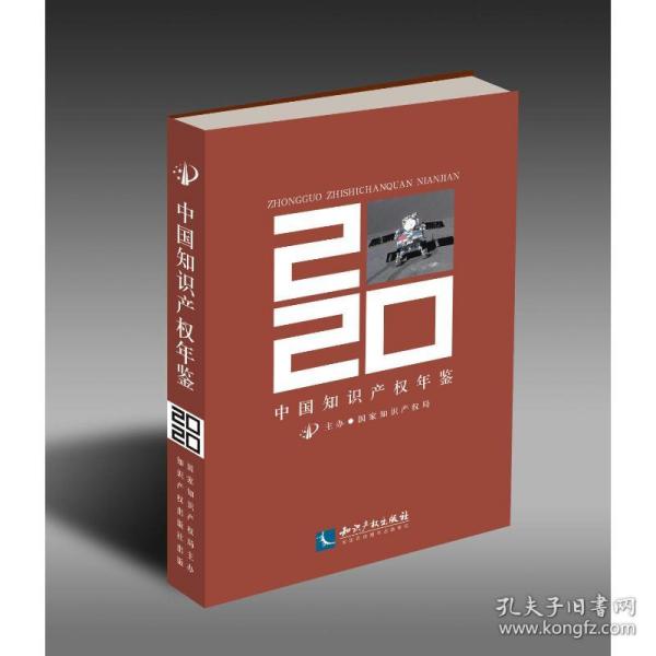 中国知识产权年鉴 2021 法学理论  新华正版