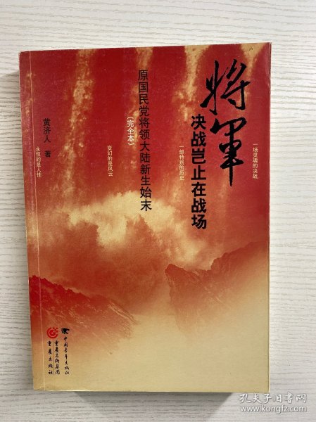 将军决战岂止在战场：原国民党将领大陆新生始末（完全本）