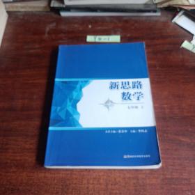 新思路数学七年级上