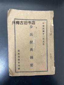 步兵操典摘要，中华民国二十二年五月广东省政府印发，抗战时期军事教材，珍稀抗战文献史料