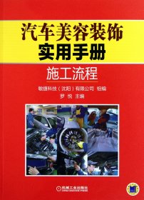 汽車美容裝飾實用手冊(施工流程)