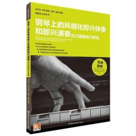 【正版新书】钢琴上的风格化即兴伴奏和即兴演奏